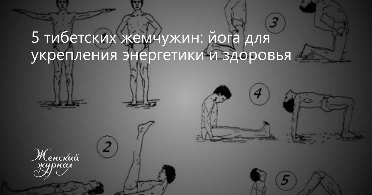 5 простых «тибетских» упражнений, которые всего за 15 минут в день восстановят молодость и здоровье