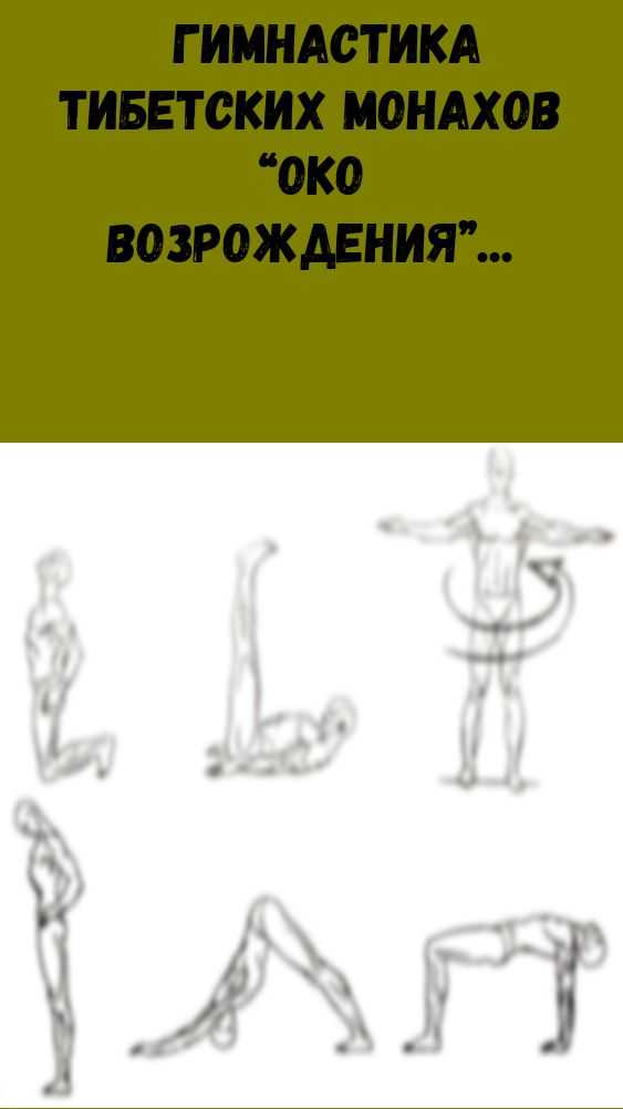Упражнение монах. Питер Кэлдер гимнастика тибетских монахов. Гимнастика око Возрождения. Тибетская гимнастика око Возрождения. Око Возрождения упражнения для женщин.