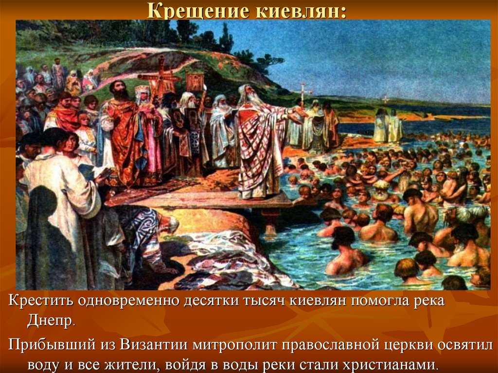 Где началось крещение руси. Крещение князя Владимира, крещение киевлян. 988 Г. – крещение князем Владимиром Руси.