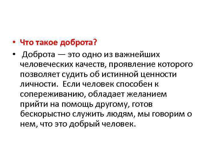 Добро: что это такое и кто такой добрый человек? определение
