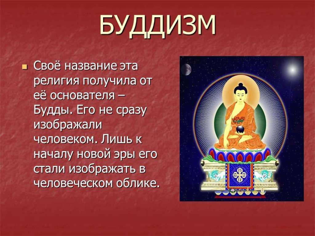 Понятие будда. Мировые религии буддизм. Краткое сообщение о буддизме.