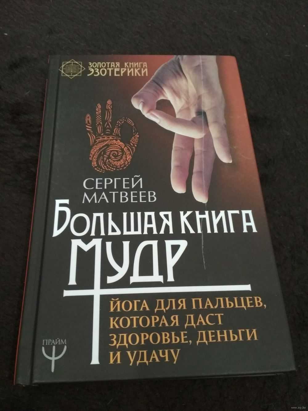 Мудрая книга ответов. Мудры йога для пальцев книга. Мудрая книга. Большая книга мудр.