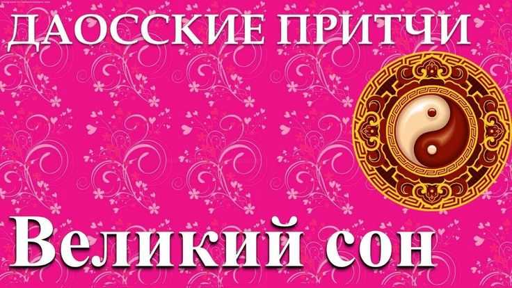 Даосские притчи книга читать