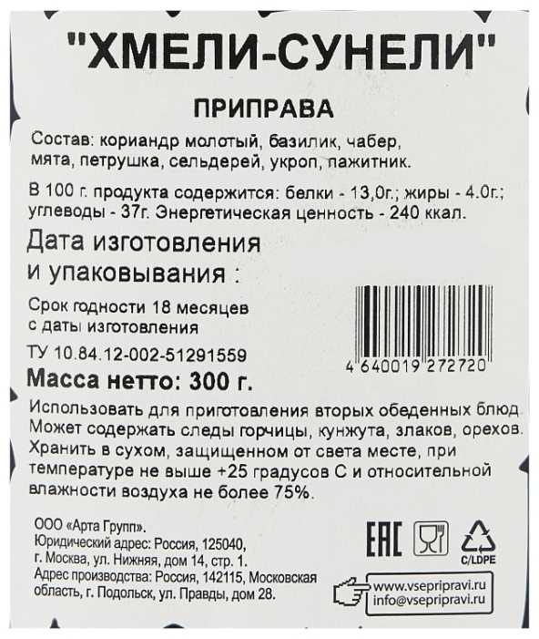 Приправа хмели-сунели: состав и свойства