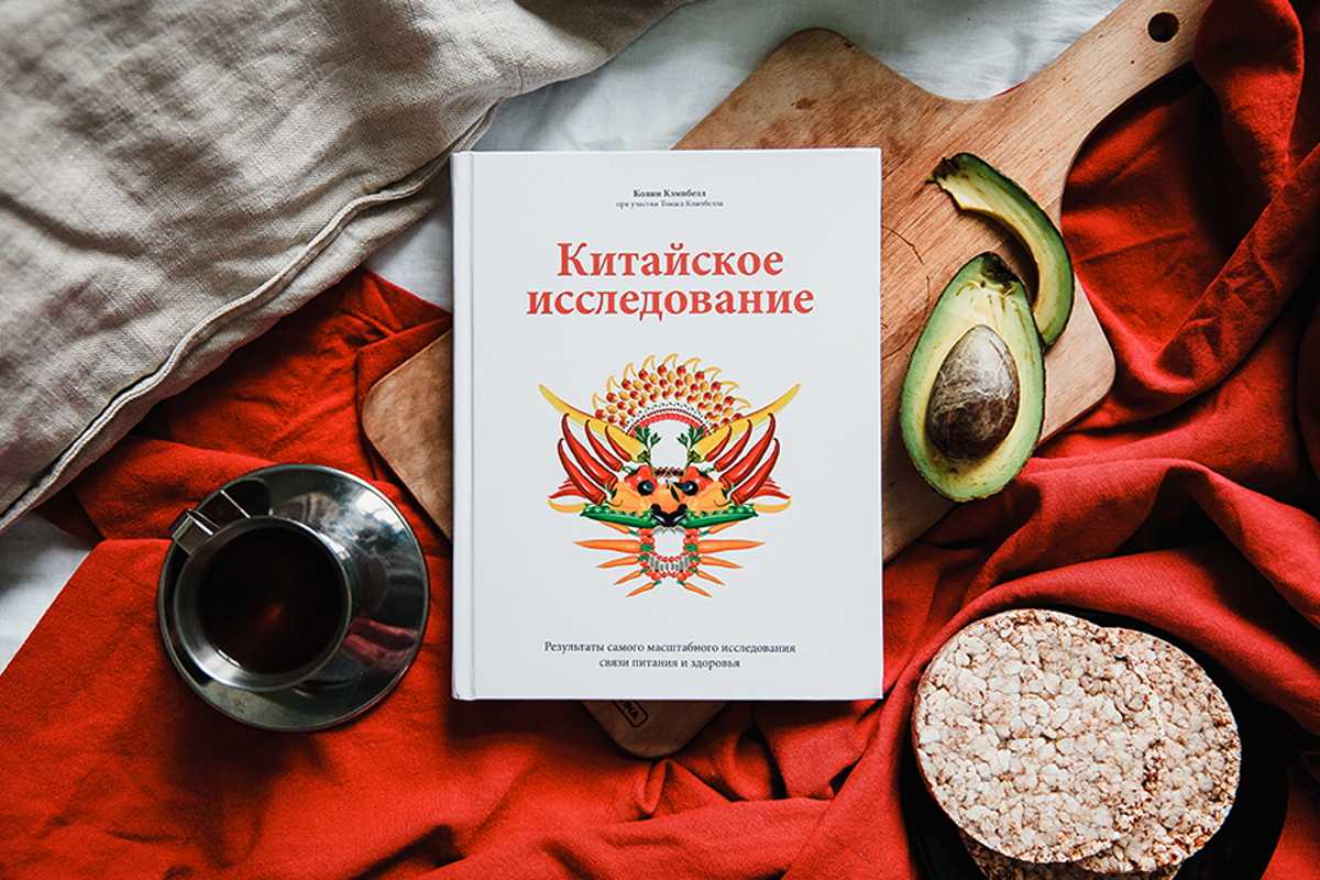 Китайское исследование. Томас Кэмпбелл китайское исследование. Китайское исследование книга Колин Кэмпбелл. Профессор Колин Кэмпбелл 