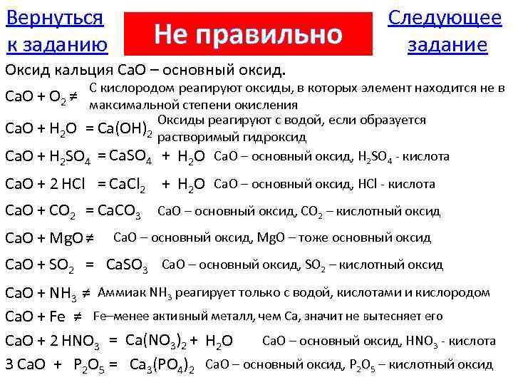 Гидроксид кальция реагирует с углекислым. Оксиды задания. Реакции с кальцием. Кальций реагирует с.